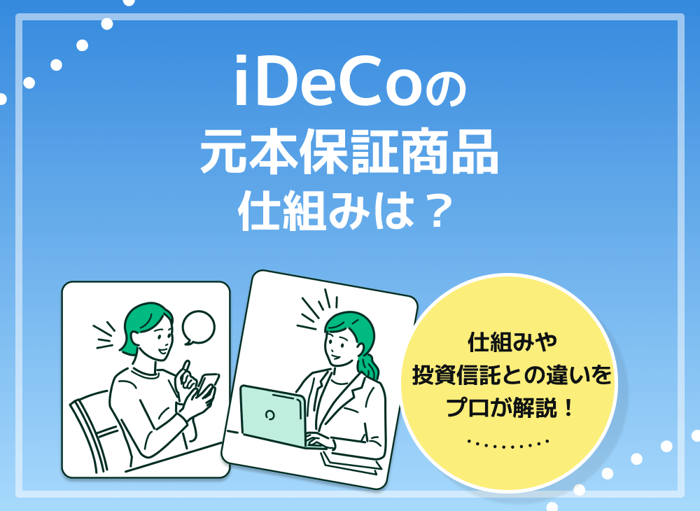 iDeCoで元本保証される運用商品と投資信託の仕組みについて詳しく解説のサムネイル画像